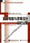应用型本科电子信息类规划教材  数字电路与逻辑设计实验教程