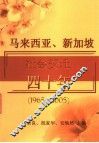 马来西亚、新加坡社会变迁四十年  1965-2005