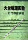 大学物理实验：近代物理实验