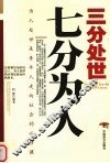 三分处世七分为人