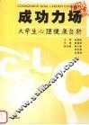 成功力场  大学生心理健康自助