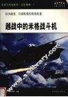 越战中的米格战斗机  以少战多、以弱胜强的殊死较量
