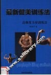最新健美训练法  高强度力量训练法