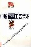 中原民间工艺美术