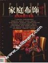 家庭布饰