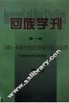 回族学刊  第1辑  全国第十一次回族史讨论会暨全国回族学会成立大会论文集