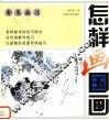 怎样画国画  禽鸟画法