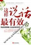 这样说话最有效  第2版