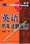 英语历年试题解析