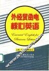 外经贸函电核心英语