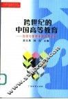 跨世纪的中国高等教育  办学与管理体制改革研究