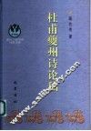 杜甫夔州诗论稿