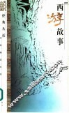 西游故事