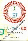 个人·集体·社会：弘扬集体主义