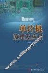 单片机原理及应用