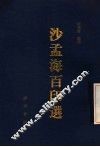沙孟海百印选