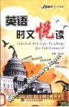 英语时文悦读