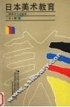 日本美术教育  从传统到现代