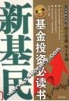 新基民  基金投资必读书