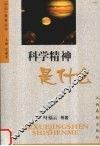 科学精神是什么