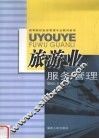 旅游业服务管理