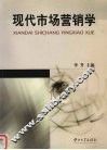 现代市场营销学