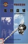 筹划店铺：零售经营谋略
