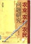 农业、农村、农民问题研究