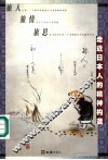 走近日本人的精神构造  旅人  旅情  旅思