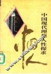 中国现代理想人性探求