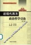 近现代西方政治哲学引论  修订版
