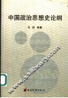 中国政治思想史论纲
