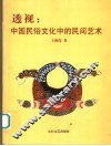 透视  中国民俗文化中的民间艺术