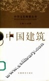 中国建筑