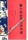 青少年世界文学导读