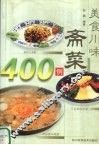 美食川味斋菜400例