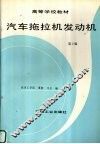汽车拖拉机发动机  第2版