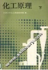 化工原理  下
