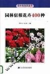 园林宿根花卉400种