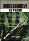 湖南壶瓶山国家级自然保护区科学考察报告集