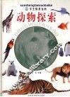 动物探索