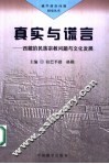 真实与谎言  西藏的民族宗教问题与文化发展