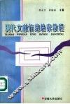 现代文献信息检索教程
