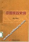 中国宪政史纲