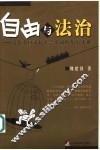 自由与法治  近代英国市民社会形成的历史透视