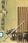 周秦势论研究