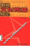 电视文化传播导论