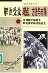 解读受众  观点、方法与市场  全国第三届受众研究学术研讨会论文