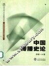 中国传播史论