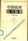 中国农村公共服务